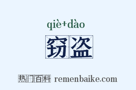 窃盗是什么意思的图片